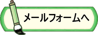 　　メールフォームへ