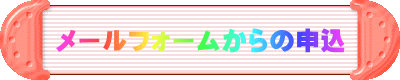 メールフォームからの申込