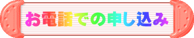 お電話での申し込み 