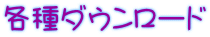 各種ダウンロード